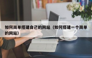 红河如何简单搭建自己的网站（如何搭建一个简单的网站）