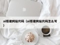 红河ai搭建网站代码（ai搭建网站代码怎么写）