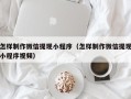 红河怎样制作微信提现小程序（怎样制作微信提现小程序视频）