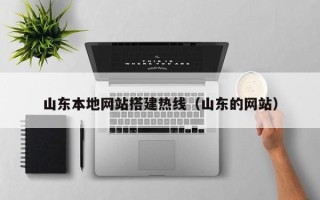 红河山东本地网站搭建热线（山东的网站）