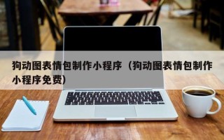 红河狗动图表情包制作小程序（狗动图表情包制作小程序免费）