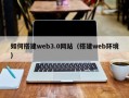 红河如何搭建web3.0网站（搭建web环境）