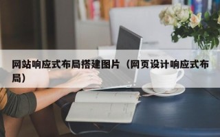 红河网站响应式布局搭建图片（网页设计响应式布局）