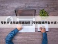 红河专利申请网站搭建流程（专利在线平台申请）