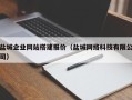 红河盐城企业网站搭建报价（盐城网络科技有限公司）