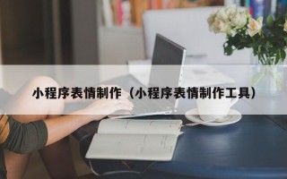 红河小程序表情制作（小程序表情制作工具）