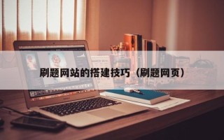 红河刷题网站的搭建技巧（刷题网页）