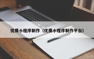红河优质小程序制作（优质小程序制作平台）