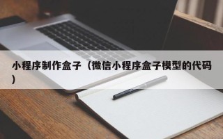 红河小程序制作盒子（微信小程序盒子模型的代码）