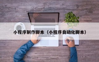 红河小程序制作脚本（小程序自动化脚本）