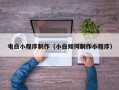 红河电白小程序制作（小白如何制作小程序）