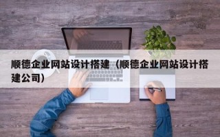 红河顺德企业网站设计搭建（顺德企业网站设计搭建公司）