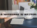 红河厦门婚庆搭建招聘网站（厦门婚庆公司招聘）
