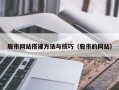 红河股市网站搭建方法与技巧（股市的网站）