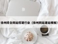 红河徐州综合网站搭建行业（徐州网站建站模板）