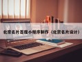 红河北京名片百度小程序制作（北京名片设计）