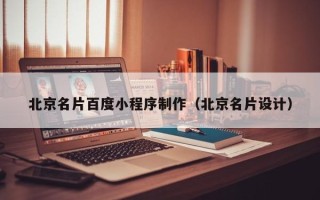 红河北京名片百度小程序制作（北京名片设计）