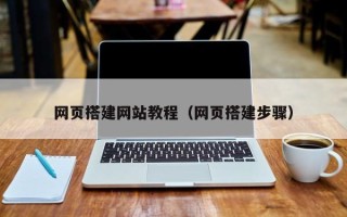 红河网页搭建网站教程（网页搭建步骤）