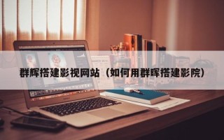 红河群辉搭建影视网站（如何用群晖搭建影院）